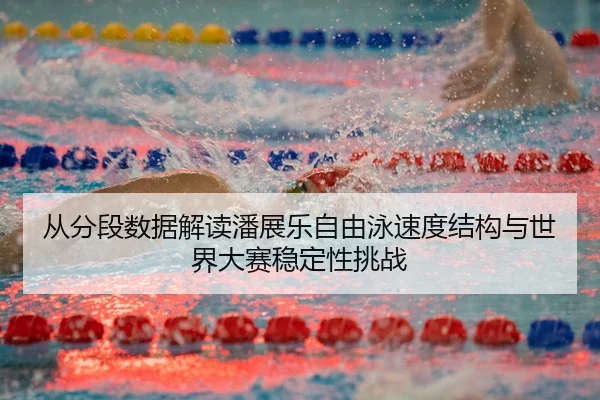 cong-fen-duan-shu-ju-jie-du-pan-zhan-le-zi-you-yong-su-du-jie-gou-yu-shi-jie-da-sai-wen-ding-xing-tiao-zhan-1-935.jpg