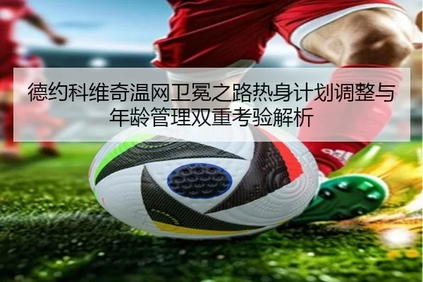 de-yue-ke-wei-qi-wen-wang-wei-mian-zhi-lu-re-shen-ji-hua-tiao-zheng-yu-nian-ling-guan-li-shuang-chong-kao-yan-jie-xi-2-364.jpg