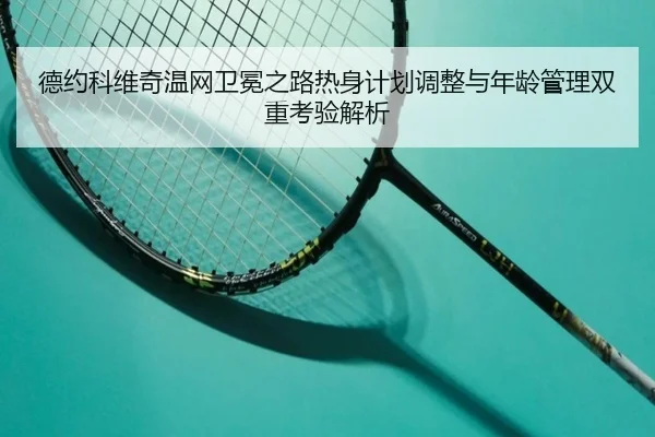 de-yue-ke-wei-qi-wen-wang-wei-mian-zhi-lu-re-shen-ji-hua-tiao-zheng-yu-nian-ling-guan-li-shuang-chong-kao-yan-jie-xi-1-682.jpg