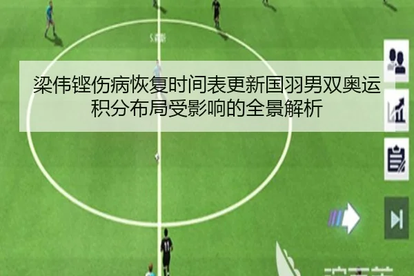 梁伟铿伤病恢复时间表更新国羽男双奥运积分布局受影响的全景解析